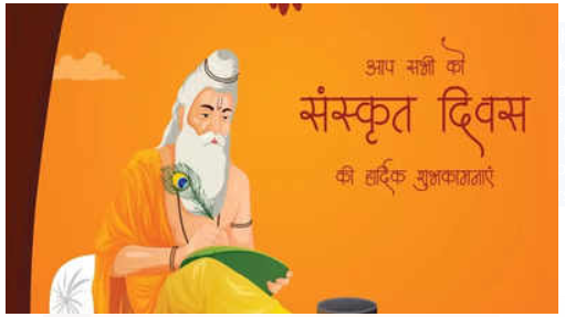 World sanskrit day is celebrated on 19 August 2024.

