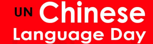 United Nations Celebrates Chinese Language Day on 20 April 2025.