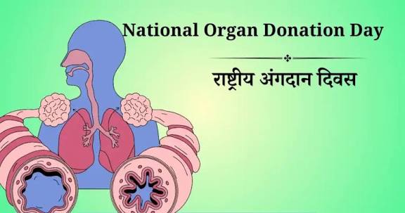 16th National Organ Donation Day observed across India on 27 November.