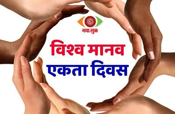 अंतर्राष्ट्रीय मानव एकता दिवस 2025 विश्व स्तर पर मनाया गया।